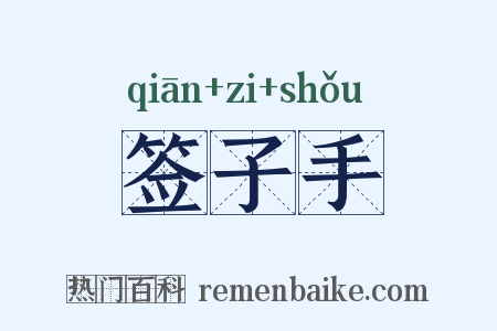 签子手是什么意思的图片